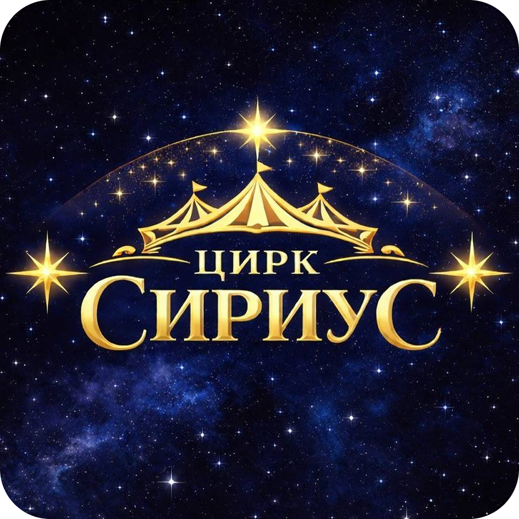 13-28 июня! Цирк-шапито "Sirius" за 25р в Витебске